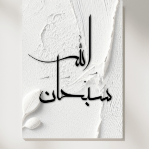 affiche Poster calligraphie SubhanAllah Subhan Allah islam- Décoration murale musulmane moderne simple minimaliste - Cadre Tableau Art islamique - Mon Objet Perso