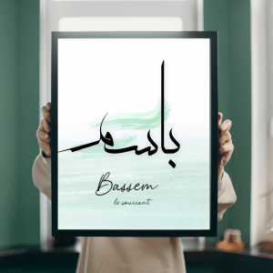 affiche poster personnalisé prénom Bassem en calligraphie arabe et signification, Décoration murale moderne minimaliste, Art islamique, Cadeau musulman Mon Objet Perso